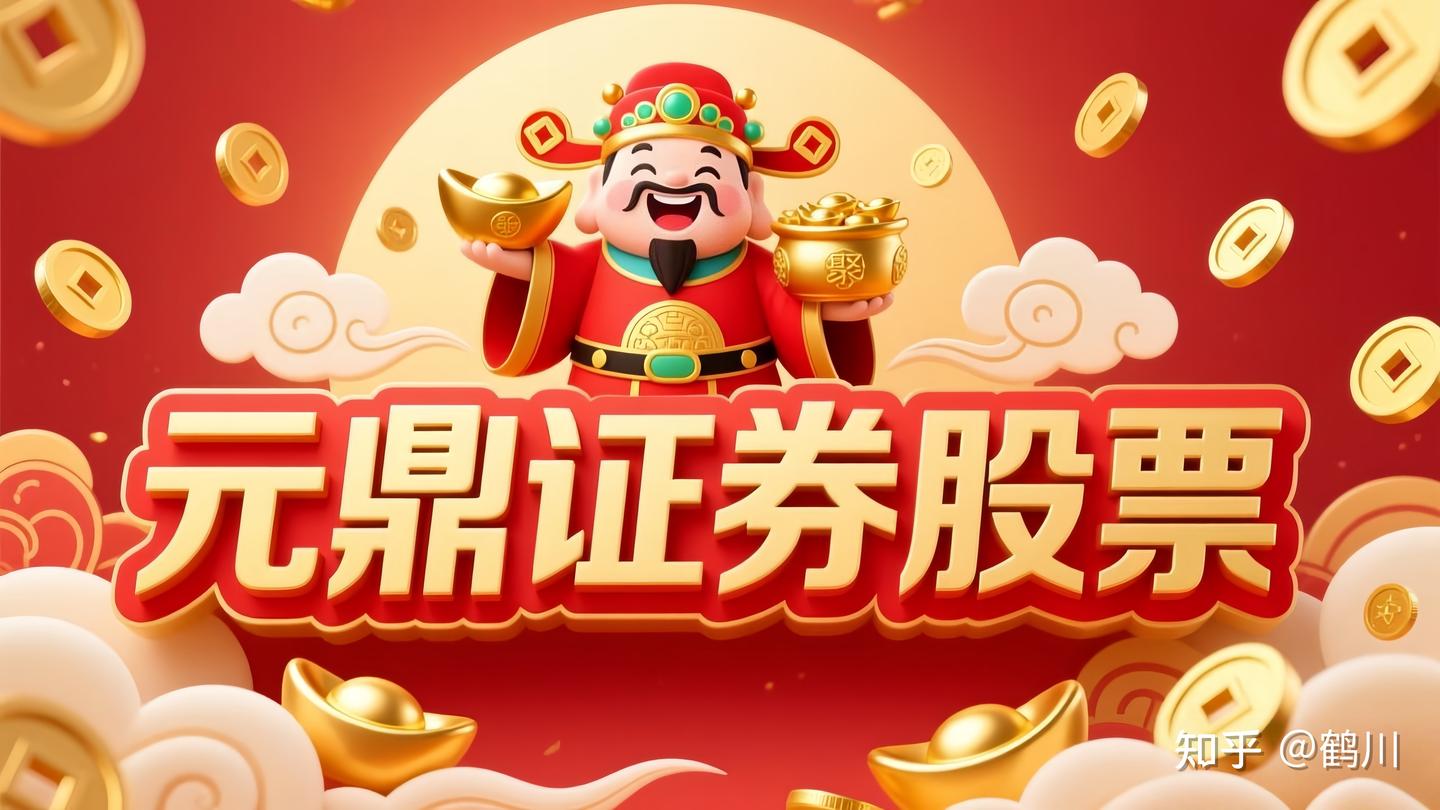 元鼎证券_高效资产管理通道——帮助你稳步提升收益，欢迎进入了解！