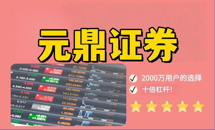 元鼎证券_高效资产管理通道——帮助你稳步提升收益，欢迎进入了解！